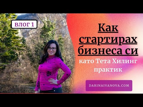 Видео: Как стартирах бизнеса си с Тета лечение - Theta Healing