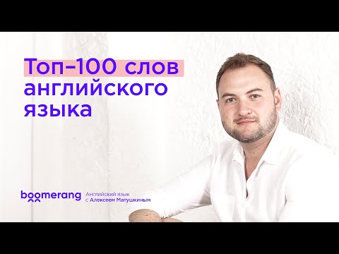 Видео: Топ 100 слов на английском языке. Самые популярные слова английского языка.