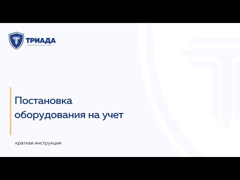 Видео: Постановка на учет оборудования на ОПО