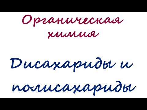 Видео: Дисахариды и полисахариды