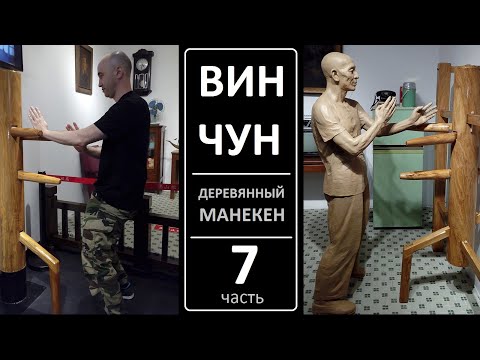 Видео: ВИН ЧУН: Деревянный Манекен ЧОНГ - 116 движений: 7 часть / 77-91 формы 木人桩 Muk Yan Jong / WING CHUN