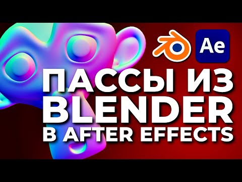 Видео: Нравится... НЕ ОЧЕНЬ! Проблемы рендера и композа по пассам в Blender и After Effects 32 бита LINEAR