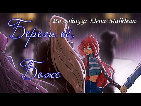 Видео: #RUS Береги её, Боже / Блум и Валтор [Винкс] | #ENG Take care of her, God / Bloom and Valtor [Winx]