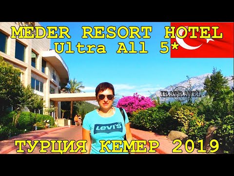 Видео: 🇹🇷 ТУРЦИЯ КЕМЕР 2019, ИЮНЬ 🏖️ ЧЕСТНЫЙ ОБЗОР ОТЕЛЯ MEDER RESORT HOTEL 5* ULTRA ALL INCLUSIVE