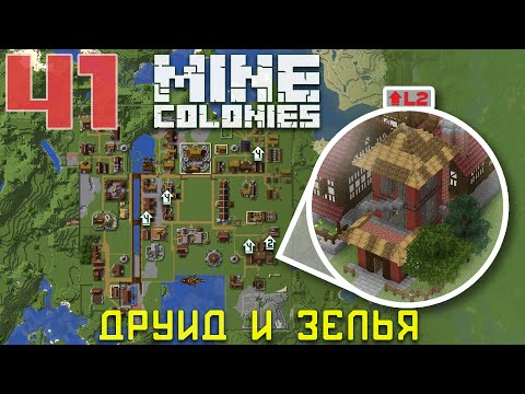 Видео: 🧪 Лаборатория 2 уровня 41 - Колониальная жизнь MineColonies