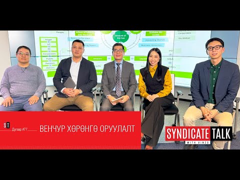 Видео: Syndicate Talk #77 Венчур хөрөнгө оруулалт