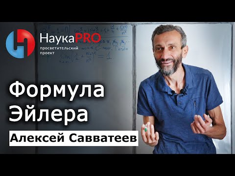 Видео: Формула Эйлера: объяснение | Самая красивая формула математики – Алексей Савватеев | Лекции