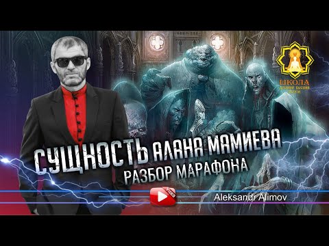 Видео: Сущность Алана Мамиева (РАЗБОР МАРАФОНА) Часть 1