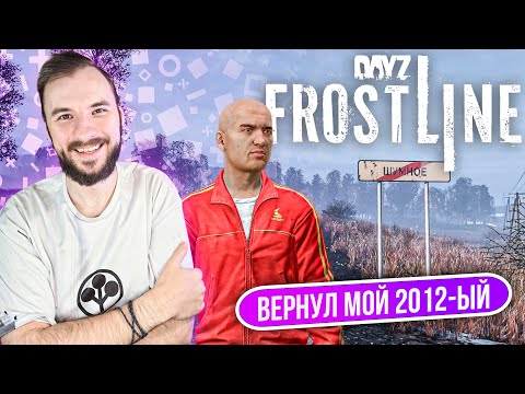 Видео: Новый DayZ Frostline вернул мне мой 2012-ый