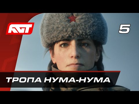 Видео: Прохождение Call of Duty Vanguard — Часть 5: Тропа Нума-Нума