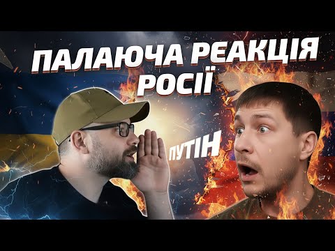 Видео: ЯК У РОСІЯН ПАЛАЄ ВІД 1 СЛОВА ПРО ПУТІНА