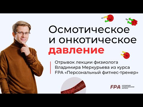 Видео: Осмотическое и онкотическое давление | Владимир Меркурьев (FPA)