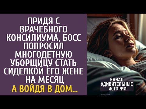 Видео: Придя с консилиума, босс попросил многодетную уборщицу стать сиделкой жене на месяц… А войдя в дом…
