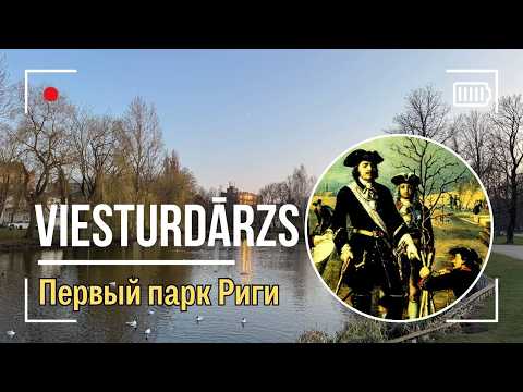 Видео: Этот рижский парк называли Царским садом. Почему?