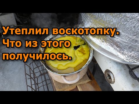 Видео: Паровая воскотопка. Перетопка воска в домашних условиях.