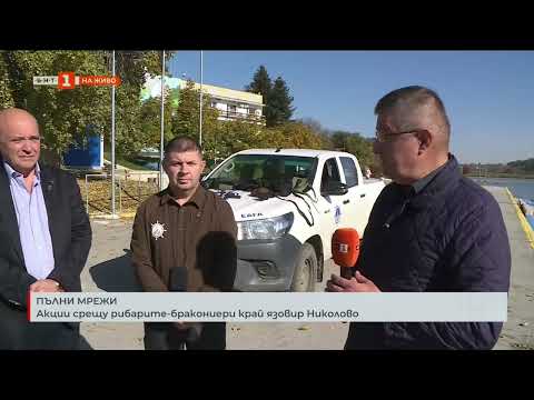 Видео: Акции срещу рибарите бракониери край язовир Николово 03.11.2025