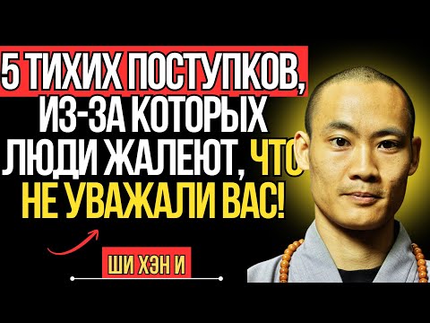 Видео: 5 тихих поступков, которые заставят людей пожалеть о проявленном к вам неуважении | Ши Хэн И