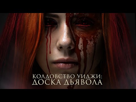 Видео: Колдовство Уиджи: Доска дьявола / Триллер / Мистика / HD