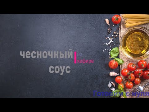 Видео: Чесночный соус на кефире
