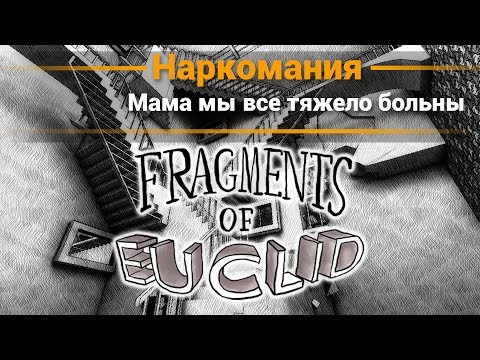 Видео: Fragments of Euclid - Фак мой мозг!