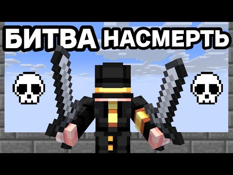 Видео: Пугод Участвует в Битве Насмерть (на бан на 24 часа)