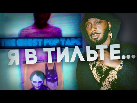 Видео: АЛЬБОМ, ВЫЗЫВАЮЩИЙ ДЕПРЕССИЮ | The Ghost~Pop Tape