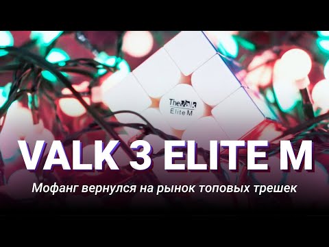 Видео: Valk 3 Elite M – возвращение Мофанга в топовый сегмент | Первый взгляд на Мофанг 3х3х3 Валк 3 Элит М