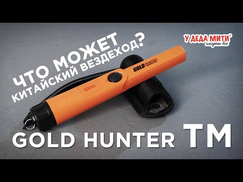Видео: Пинпоинтер Gold Hunter TM | КИТАЙСКИЙ ВЕЗДЕХОД? | Обзор