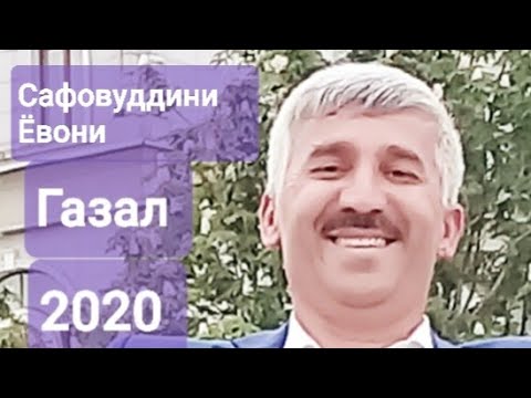 Видео: Сафовуддини Ёвони (Падар) 2020