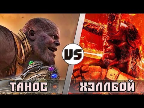 Видео: ТАНОС vs ХЭЛЛБОЙ (КОРОЛЬ ДЕМОНОВ)