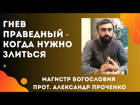 Видео: ЧТО ТАКОЕ ГНЕВ ПРАВЕДНЫЙ. Когда МОЖНО и НУЖНО ЗЛИТЬСЯ? Прот. А. Проченко и Фатеева Елена