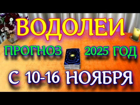 Видео: ГОРОСКОП ВОДОЛЕИ С 10 ПО 16 НОЯБРЯ МЕСЯЦ ПРОГНОЗ ТАРОСКОП. 2025 ГОД virgo tarot today