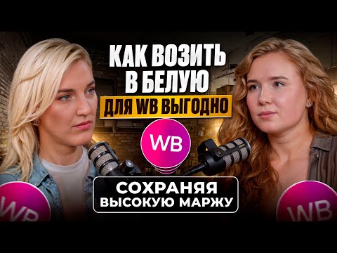 Видео: БЕЛЫЙ ВВОЗ ДЛЯ WB. КАК ВЫГОДНО ПОСТАВЛЯТЬ ТОВАРЫ НА WILDBERRIES, СОХРАНЯЯ ВЫСОКУЮ МАРЖУ?