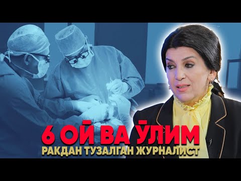 Видео: 6 ОЙ ВА ЎЛИМ | РАКДАН ТУЗАЛГАН ЖУРНАЛИСТ