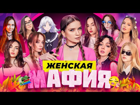 Видео: ЖЕНСКАЯ МАФИЯ | ВСЕ ПЕРЕРУГАЛИСЬ? | Коря, Фасолька, Гаечка, Дина Блин, Аринян, Ураниум