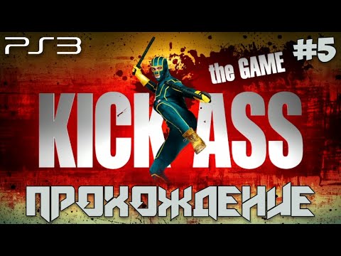 Видео: Kick-Ass: The Game (PS3) #5 - Walkthrough | Прохождение