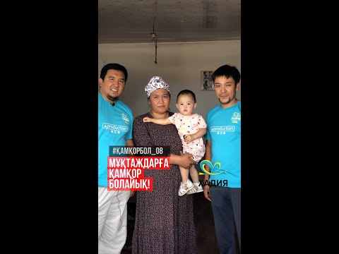 Видео: "Хадия" Қайырымдылық қоры. Мұқтаждарға қамқор болайық #8