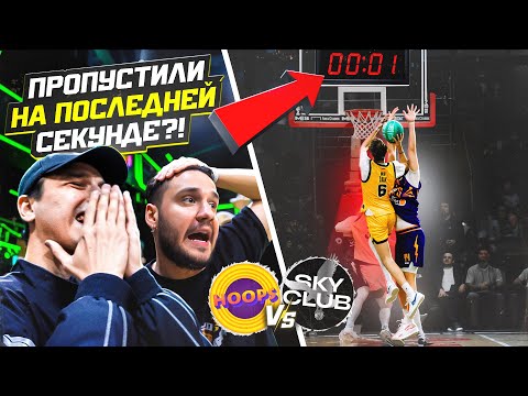 Видео: ПРОИГРАЛИ НА ПОСЛЕДНЕЙ СЕКУНДЕ?! / HOOPS vs SKY CLUB