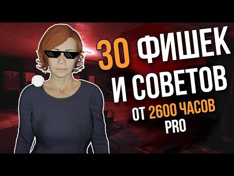 Видео: ПОЛЕЗНЫЕ ФИШКИ и СОВЕТЫ в Phasmophobia!
