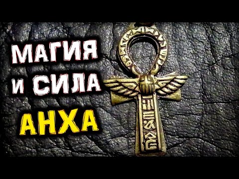 Видео: Сила и Магия АНХА (Анкха) | Тайны Символа | Мифы и Факты | Голос Анха