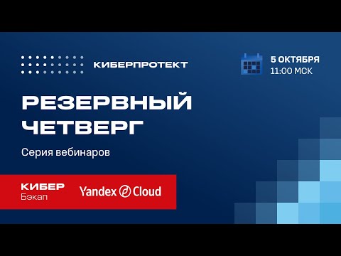 Видео: Кибер Бэкап и Yandex Cloud. Вебинар «Резервный четверг 05/10»