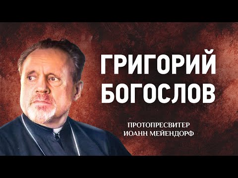 Видео: 13 Григорий Богослов — Ведение в святоотеческое богословие — Иоанн Мейендорф