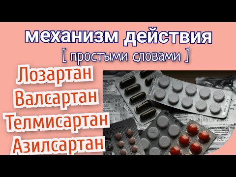 Видео: Лозартан, Валсартан, Телмисартан. Механизм действия (простыми словами).