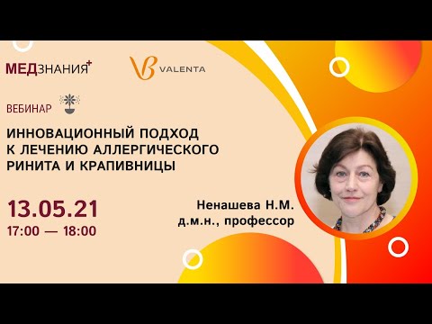 Видео: Инновационный подход к лечению аллергического ринита и крапивницы