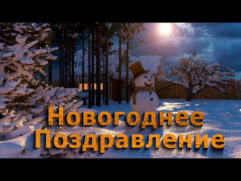 Видео: Новогоднее 3D Поздравление с 2021 Годом - Видео