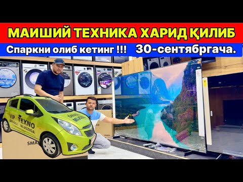 Видео: МАИШИЙ ТЕХНИКА ХАРИТ ҚИЛИБ СПАРКНИ ОЛИБ КЕТИНГ !!! “VIP TEXNO” To’rtko’l 10-сентября 2025 г.