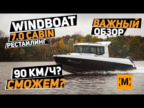 Видео: НОВЫЙ WINDBOAT 7.0 Cabin 2026 |  ВАЖНЫЙ ОБЗОР | СЕМЬЯ И РЫБАЛКА