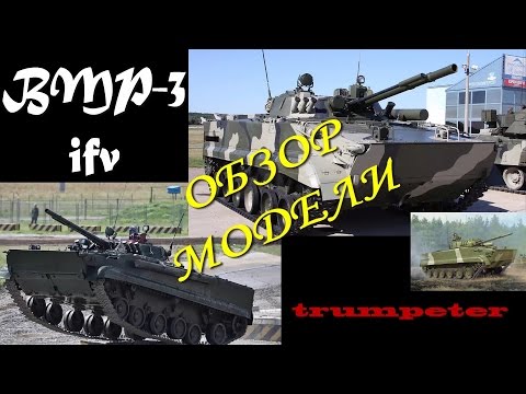 Видео: Обзор БМП-3/Kit Review BMP-3 IFV Trumpeter 01528