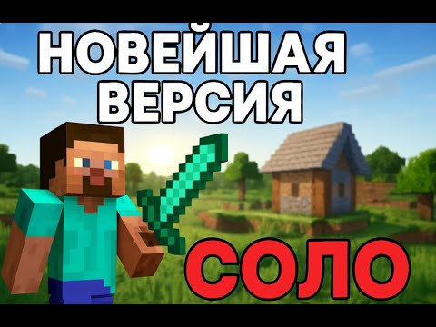 Видео: Прохожу СОЛО хардкор Minecraft ! #3