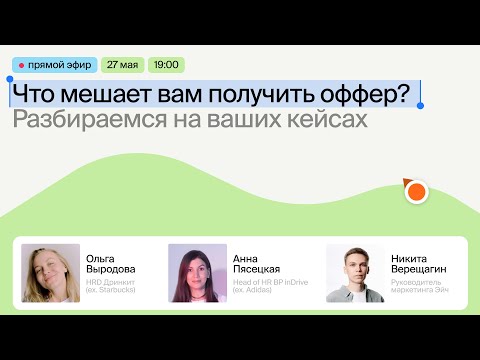 Видео: Что мешает вам получить оффер? Разбираемся на ваших кейсах